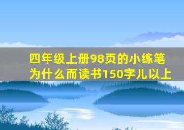 四年级上册98页的小练笔 为什么而读书150字儿以上